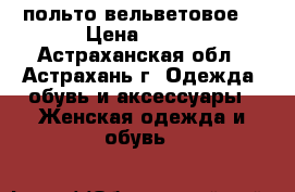 польто вельветовое  › Цена ­ 500 - Астраханская обл., Астрахань г. Одежда, обувь и аксессуары » Женская одежда и обувь   